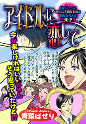 アイドルに恋して 【単話売】