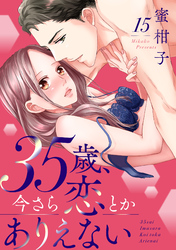 35歳、今さら恋とかありえない１５
