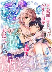 ニセモノ姫と溺愛王子～氷の仮面に隠された10年目の渇愛～【分冊版】15