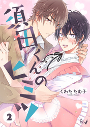 須田くんのヒミツ　2巻