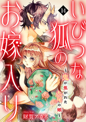 いびつな狐のお嫁入り～鬼が焦がれた九尾の娘～(14)