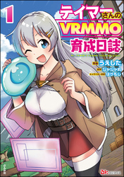 テイマーさんのVRMMO育成日誌 コミック版