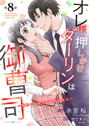 オレ様押しかけダーリンは御曹司～別れても別れても好きな人～【分冊版】8話