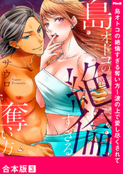 島オトコの絶倫すぎる奪い方～波の上で愛し尽くされて【合本版】３