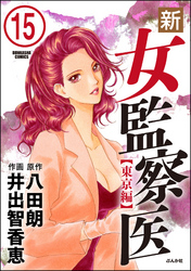 新・女監察医【東京編】（分冊版）　【第15話】