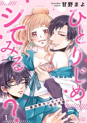 ひとりじめシてみる？ ～意地悪センセイと極甘求愛～