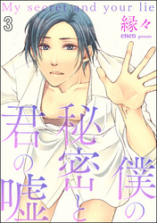 僕の秘密と君の嘘（分冊版）　【第3話】