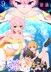 天恋 ～あまこい～　ストーリアダッシュ連載版　第9話