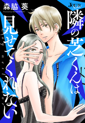 隣の芝くんは見せてくれない 分冊版 52