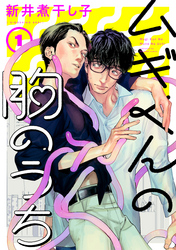 ムギくんの胸のうち  分冊版
