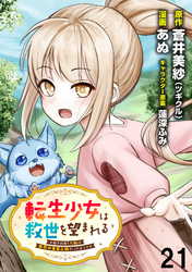 転生少女は救世を望まれる 平穏を目指した私は世界の重要人物だったようです WEBコミックガンマぷらす連載版　第二十一話