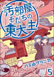 汚部屋そだちの東大生（分冊版）　【第5話】