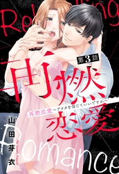 再燃恋愛 ～アナタを信じていいですか～ 3話 【単話売】
