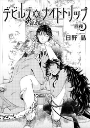 デビルズナイトトリップ 【雑誌掲載版】四夜