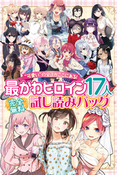 完全無料　“可愛い”の全てがここにある！　最かわヒロイン１７人試し読みパック