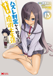 ハズレ判定から始まったチート魔術士生活（コミック） 13