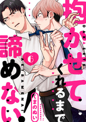 抱かせてくれるまで諦めない！６