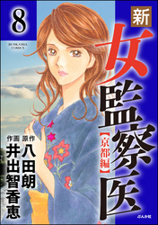 新・女監察医【京都編】（分冊版）　【第8話】