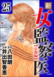 新・女監察医【京都編】（分冊版）　【第25話】