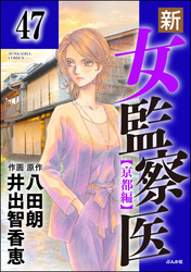 新・女監察医【京都編】（分冊版）　【第47話】