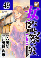 新・女監察医【京都編】（分冊版）　【第49話】