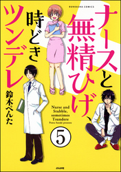 ナースと無精ひげ、時どきツンデレ（分冊版）　【第5話】