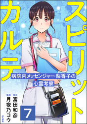 スピリットカルテ 病院内メッセンジャー・梨香子の心霊考察（分冊版）　【第7話】