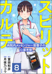 スピリットカルテ 病院内メッセンジャー・梨香子の心霊考察（分冊版）　【第8話】