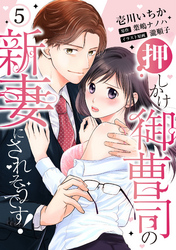 【ピュール】押しかけ御曹司の新妻にされそうです！5