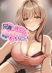 兄貴の彼女さんは優しくて癒し系だけど中身はえっちな人でした。