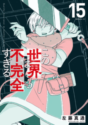 この世界は不完全すぎる（１５）