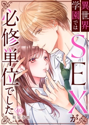 異世界学園ではＳＥＸが必修単位でした４０