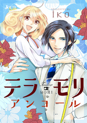 テラモリ アンコール 分冊版 6