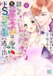 詰んでる元悪役令嬢はドＳ王子様から逃げ出したい (5) 【電子限定おまけ付き】