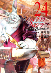 シャングリラ・フロンティア（２４）　～クソゲーハンター、神ゲーに挑まんとす～