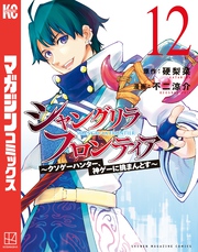 シャングリラ・フロンティア（１２）　～クソゲーハンター、神ゲーに挑まんとす～