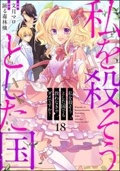 私を殺そうとした国でも救わなきゃダメですか？（分冊版）　【第18話】