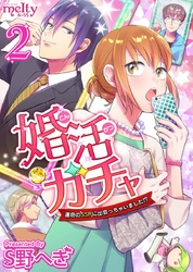 婚活ガチャ～運命のＳＳＲに出会っちゃいました！？ 2巻