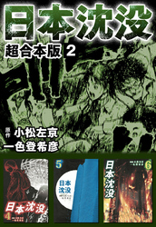 日本沈没　超合本版2巻