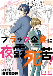 ブラック企業に夜露死苦！（分冊版）　【第8話】