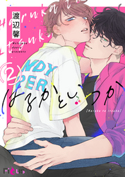 はるかといつか 2