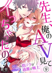先生、俺のAV見てイっちゃったの？～推し（※元男優）の指テクは過激で極上～ 9