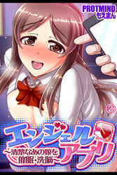 エンジェルアプリ ～清楚なあの娘を催眠・洗脳～2