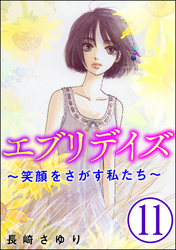 エブリデイズ ～笑顔をさがす私たち～（分冊版）　【第11話】