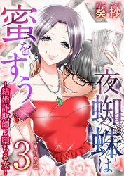 夜蜘蛛は蜜をすう～結婚詐欺師と堕ちる女～　単行本版 3巻