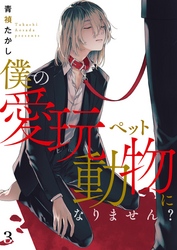 僕の愛玩動物になりません？【単話】 3