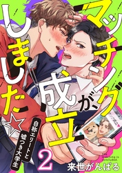 マッチングが、成立しました☆～自称エリートと嘘つき大学生(2)