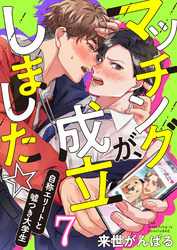 マッチングが、成立しました☆～自称エリートと嘘つき大学生(7)