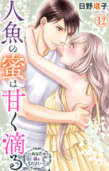 人魚の蜜は甘く滴る～あなたの種をください～ 12