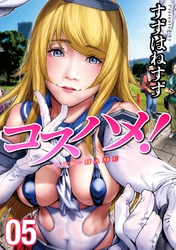 コスハメ！(5)